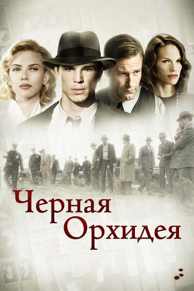Постер «Черная орхидея» (2005)