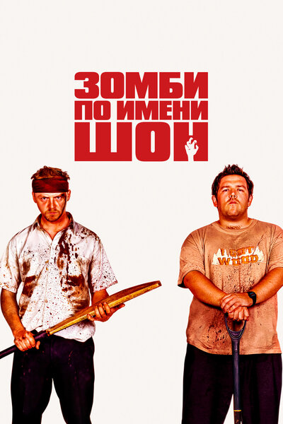 Постер «Зомби по имени Шон» (2004)
