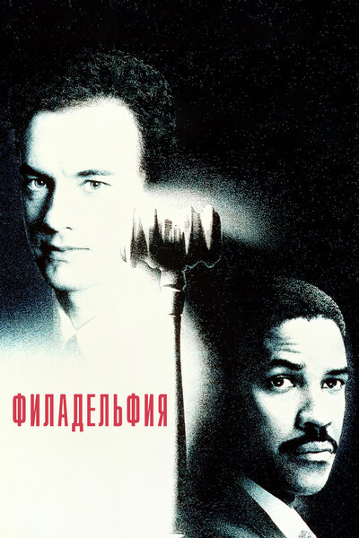 Постер «Филадельфия» (1993)