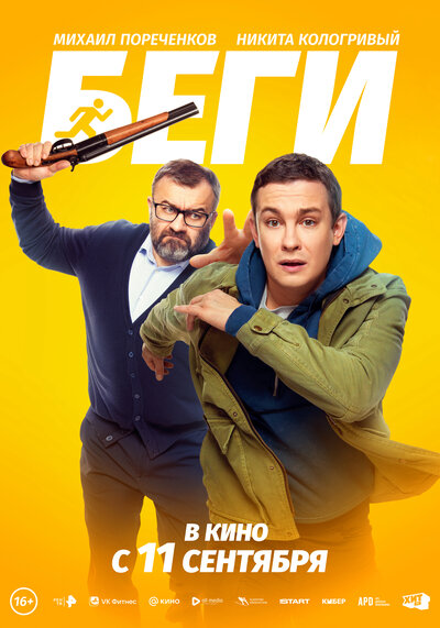 Постер «Беги» (2025)