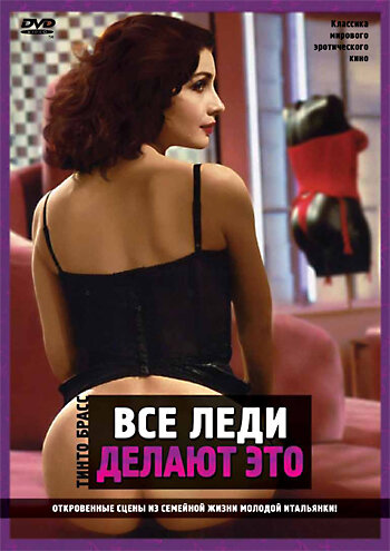 Постер: Все леди делают это (1991)