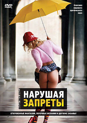 Постер: Нарушая запреты (1999)