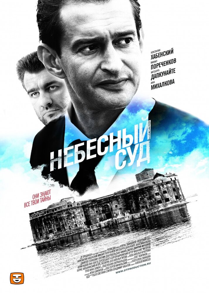 Постер: Небесный суд. Продолжение (2014)