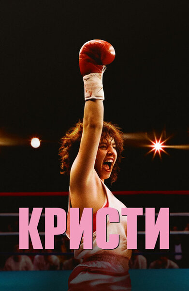 Постер «Кристи» (2025)