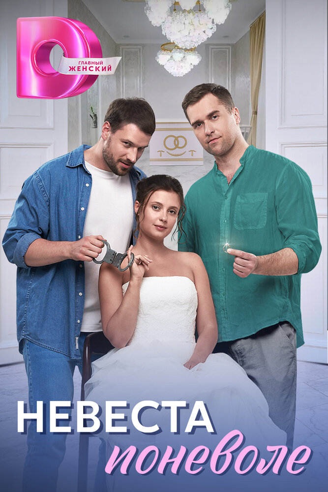 Постер: Невеста поневоле (2024)