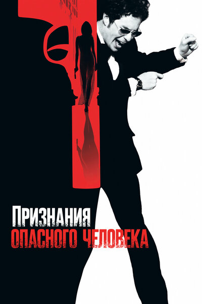 Постер «Признания опасного человека» (2002)