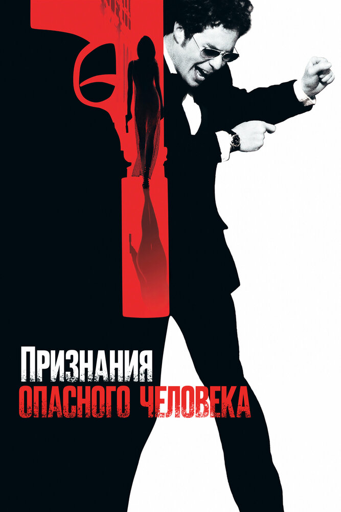 Постер: Признания опасного человека (2002)