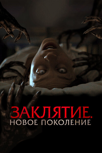 Постер «Заклятие. Новое поколение» (2024)