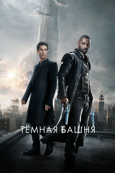 Постер «Тёмная башня» (2017)