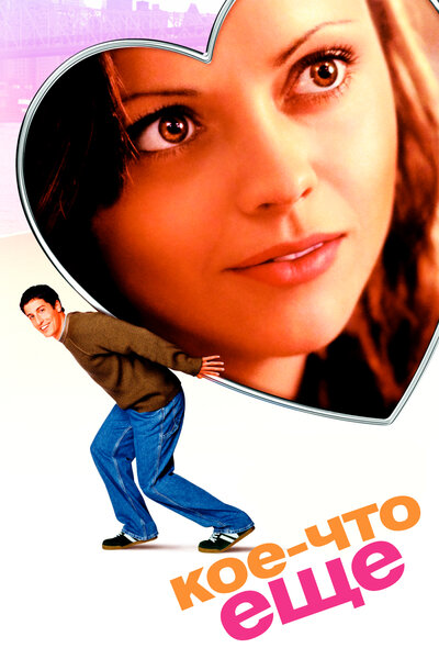 Постер «Кое-что еще» (2003)