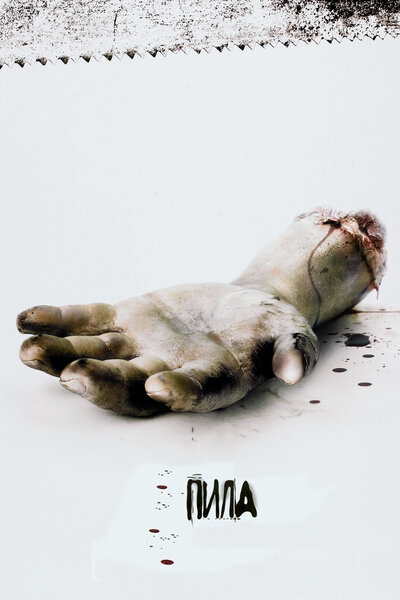 Постер «Пила: Игра на выживание» (2004)
