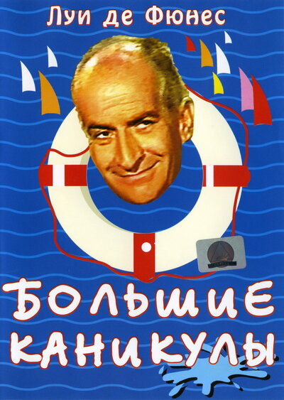 Постер «Большие каникулы» (1967)