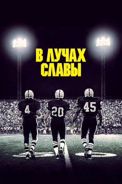 Постер «В лучах славы» (2004)