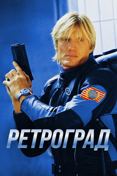 Постер «Ретроград» (2004)