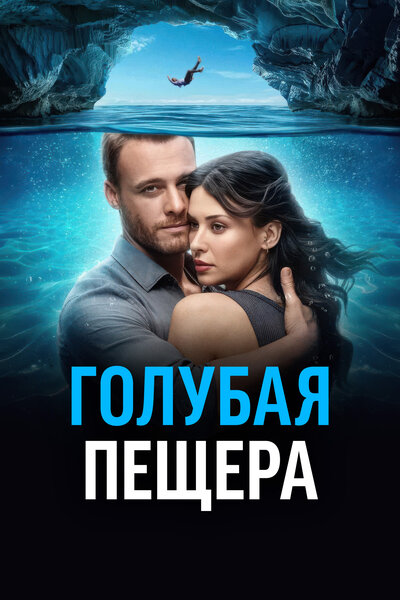 Постер «Голубая пещера» (2024)