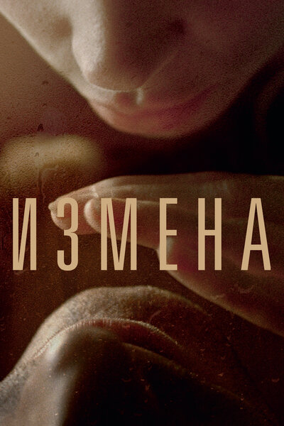 Постер «Измена» (2012)