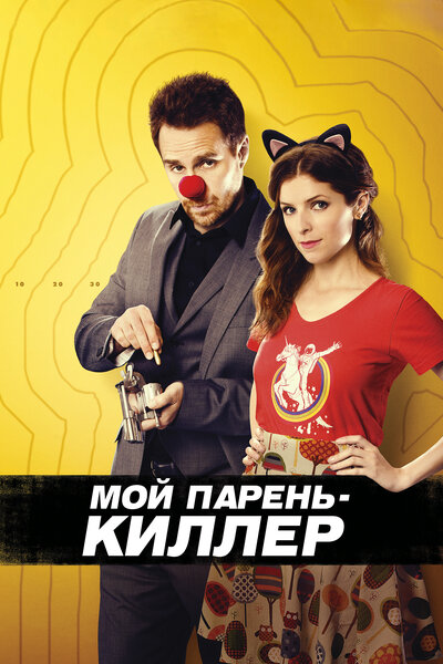 Постер «Мой парень – киллер» (2015)