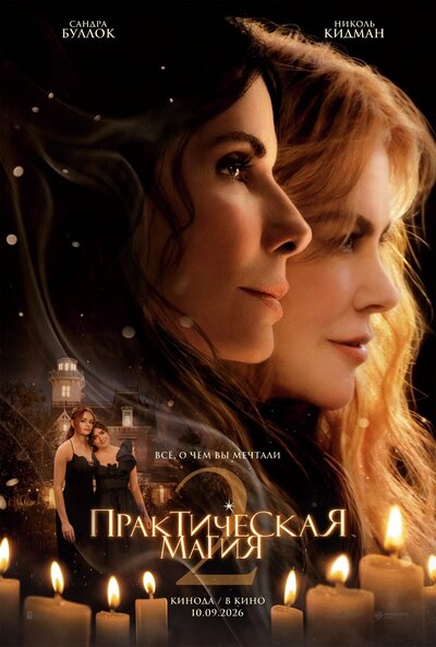 Постер «Практическая магия 2» (2026)