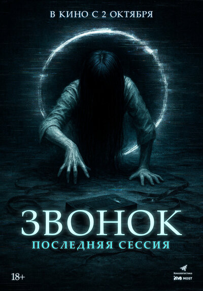 Постер «Звонок. Последняя сессия» (2024)