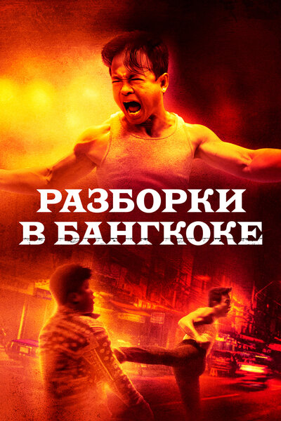 Постер «Разборки в Бангкоке» (2024)