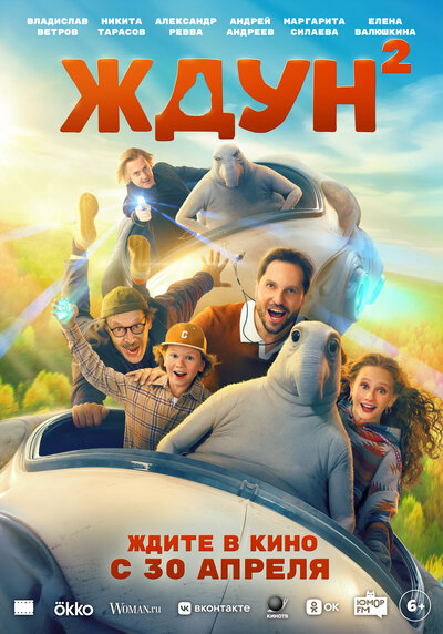 Постер «Ждун 2» (2026)