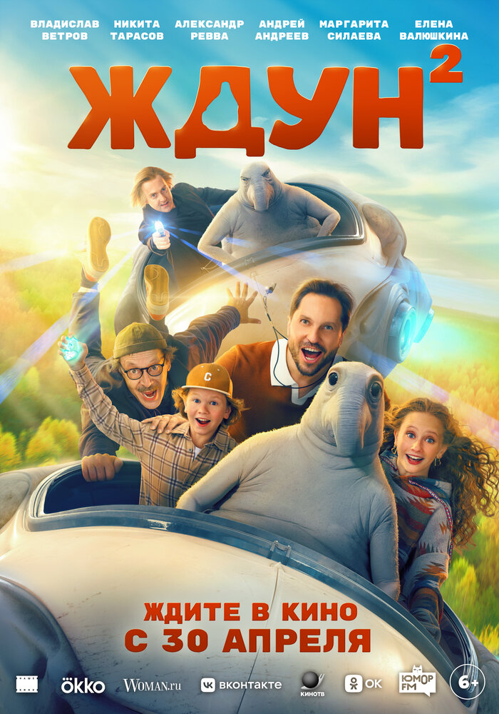 Постер: Ждун 2 (2026)