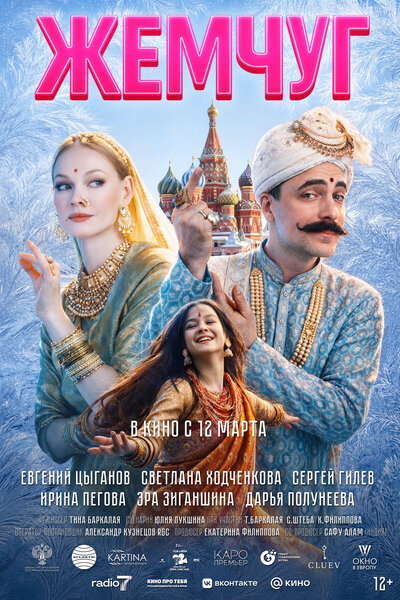 Постер «Жемчуг» (2025)