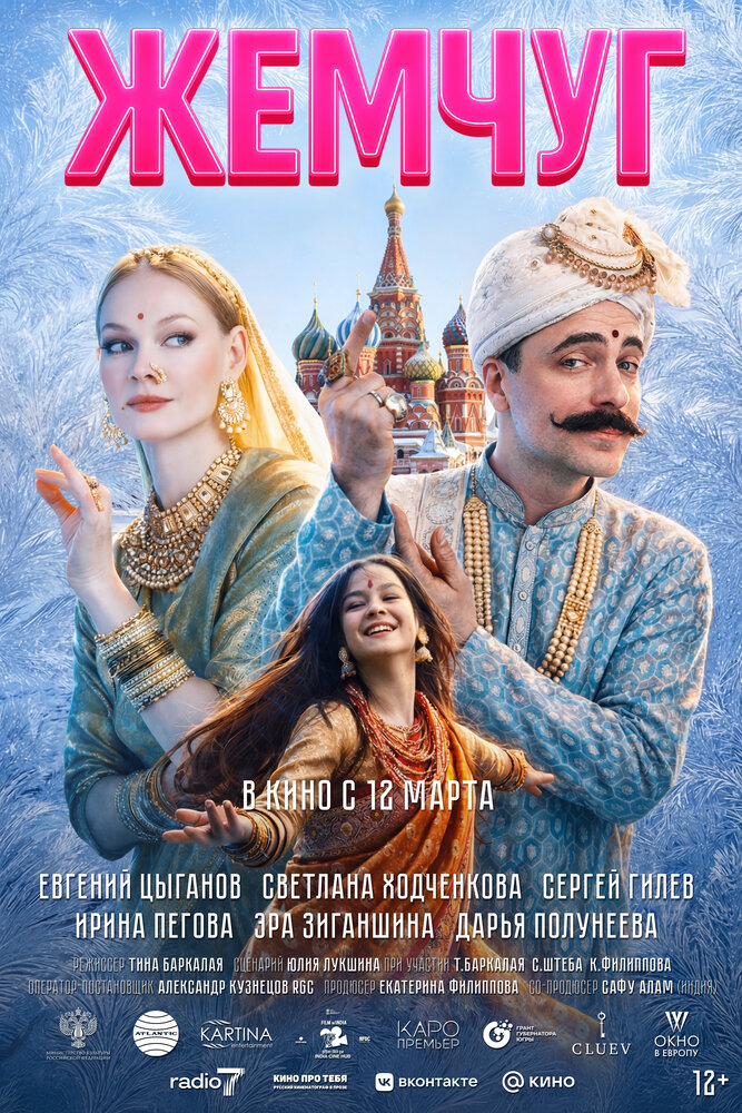 Постер: Жемчуг (2025)