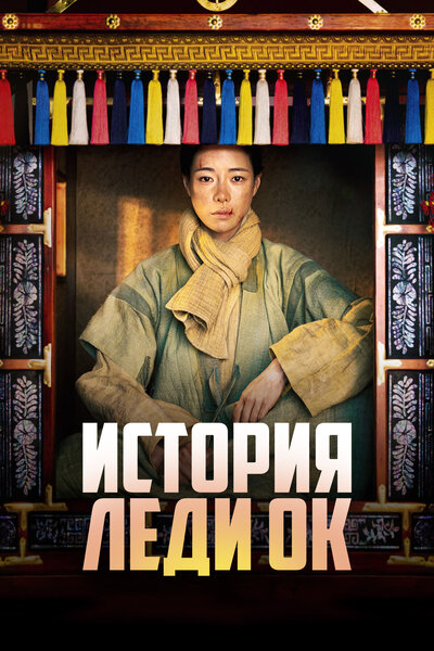 Постер «История леди Ок» (2024)
