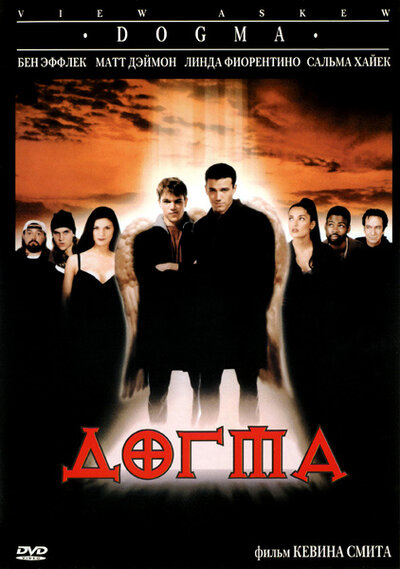Постер «Догма» (1999)