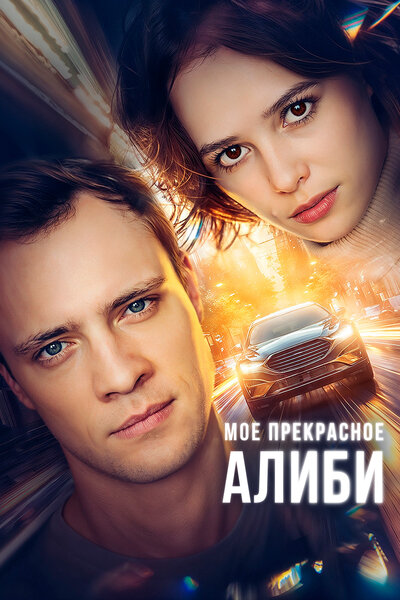 Постер «Мое прекрасное алиби» (2024)