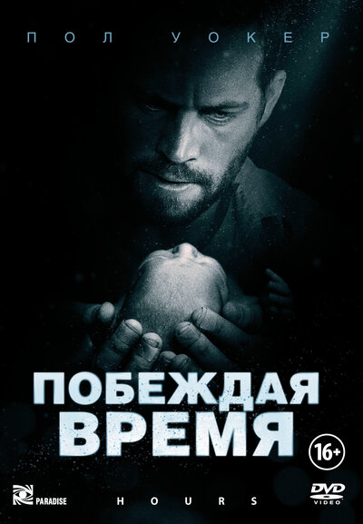 Постер «Побеждая время» (2012)