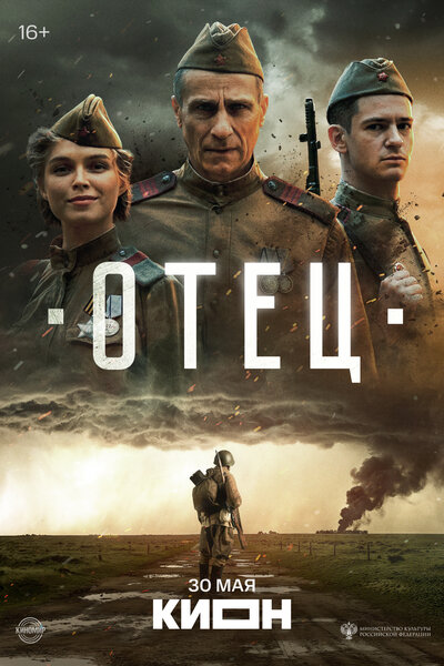 Постер «Отец» (2025)