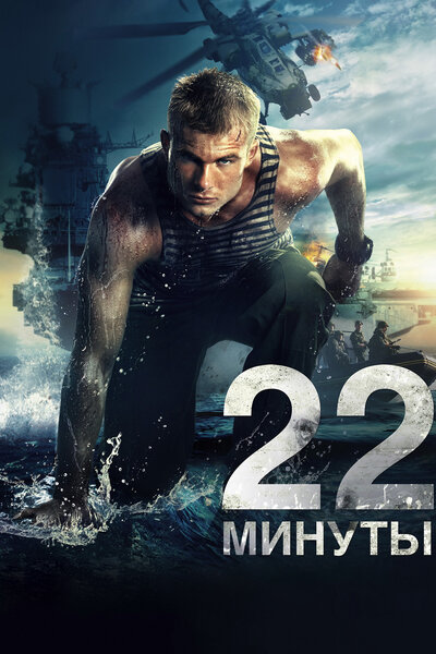 Постер «22 минуты» (2014)