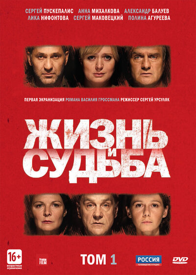 Постер «Жизнь и судьба» (2012)