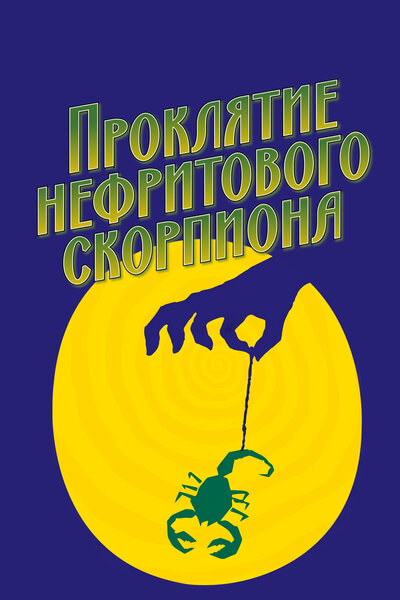 Постер «Проклятие нефритового скорпиона» (2001)