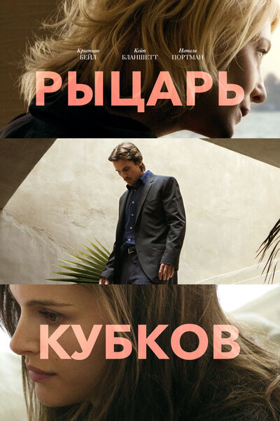 Постер «Рыцарь кубков» (2014)