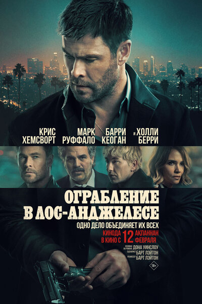 Постер «Ограбление в Лос-Анджелесе» (2026)