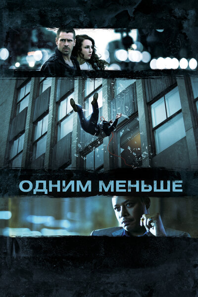 Постер «Одним меньше» (2012)