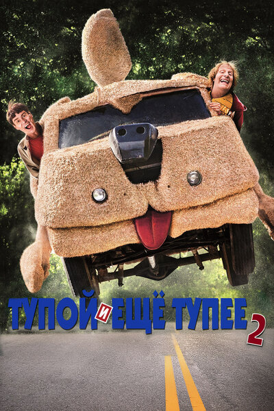 Постер «Тупой и еще тупее 2» (2014)