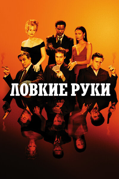 Постер «Ловкие руки» (2002)