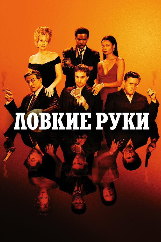 Постер: Ловкие руки (2002)