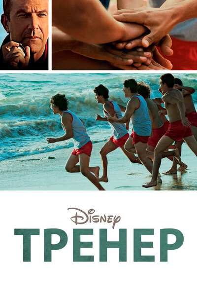Постер «Тренер» (2014)