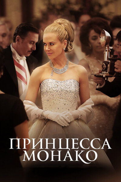 Постер «Принцесса Монако» (2014)