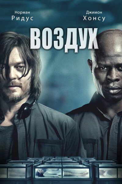 Постер «Воздух» (2014)