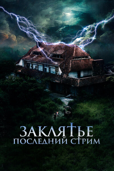 Постер «Заклятье. Последний стрим» (2024)