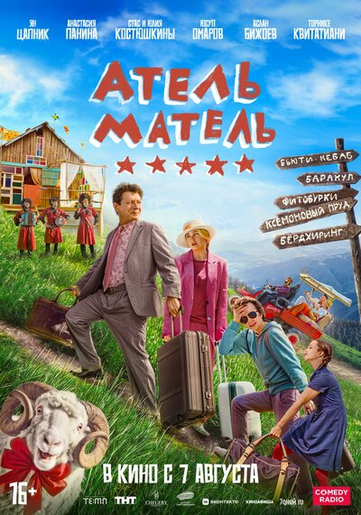 Постер «Атель-Матель» (2025)
