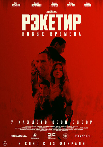 Постер «Рэкетир. Новые времена» (2024)