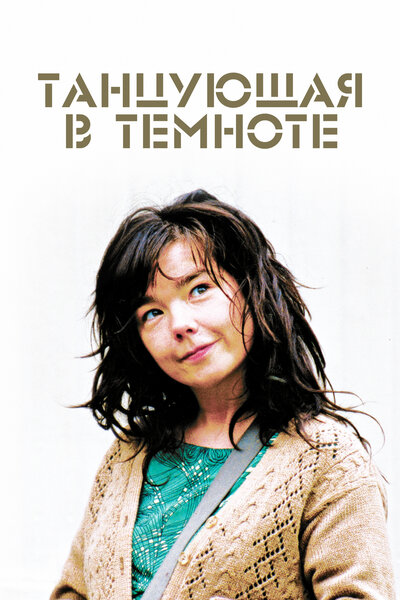 Постер «Танцующая в темноте» (2000)