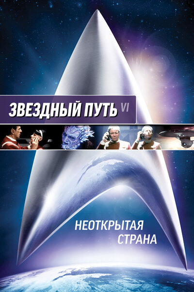 Постер «Звездный путь 6: Неоткрытая страна» (1991)